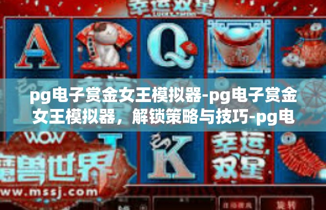 pg电子赏金女王模拟器-pg电子赏金女王模拟器，解锁策略与技巧-pg电子赏金女王模拟器