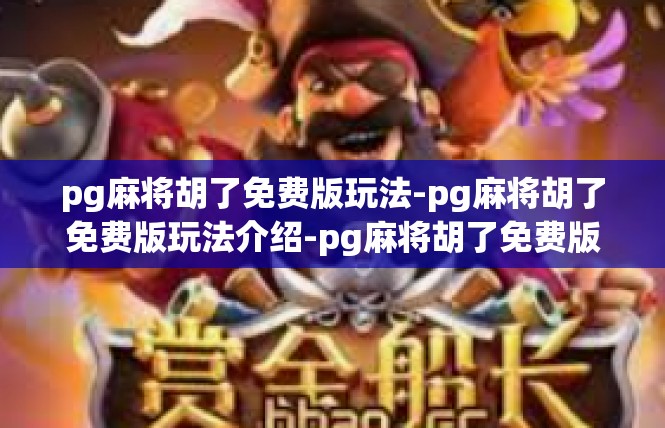 pg麻将胡了免费版玩法-pg麻将胡了免费版玩法介绍-pg麻将胡了免费版玩法