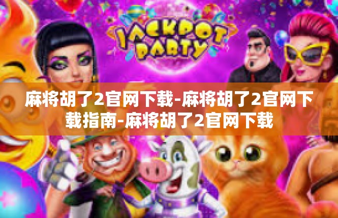 麻将胡了2官网下载-麻将胡了2官网下载指南-麻将胡了2官网下载