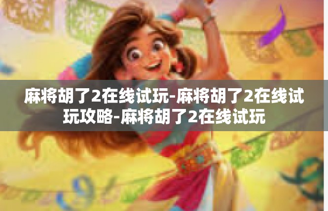 麻将胡了2在线试玩-麻将胡了2在线试玩攻略-麻将胡了2在线试玩