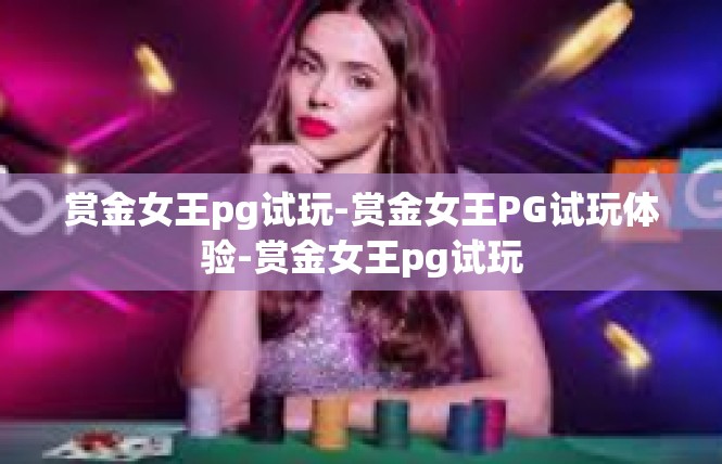 赏金女王pg试玩-赏金女王PG试玩体验-赏金女王pg试玩