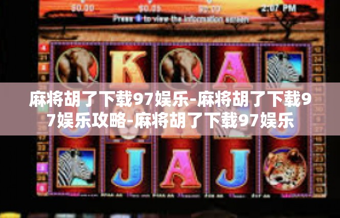 麻将胡了下载97娱乐-麻将胡了下载97娱乐攻略-麻将胡了下载97娱乐