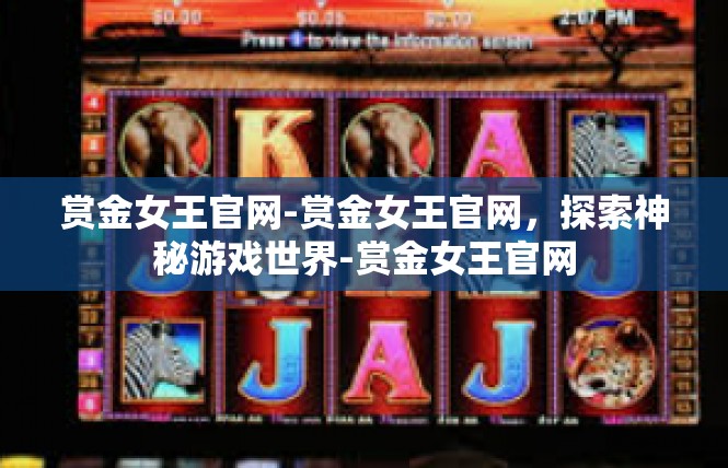 赏金女王官网-赏金女王官网，探索神秘游戏世界-赏金女王官网