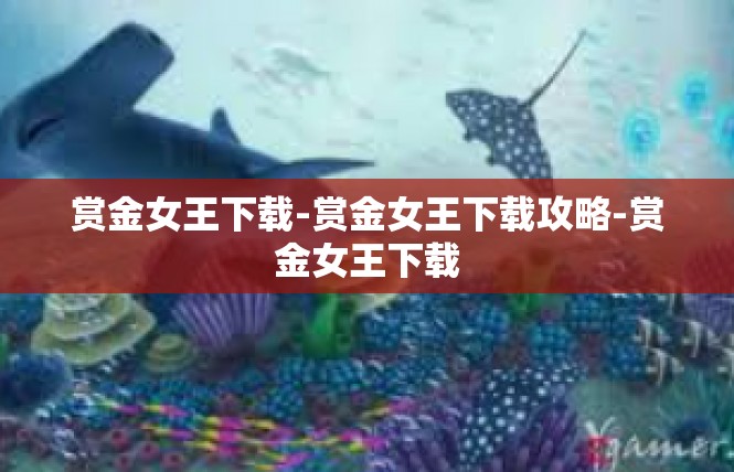 赏金女王下载-赏金女王下载攻略-赏金女王下载