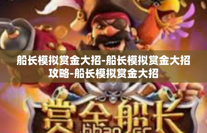 船长模拟赏金大招-船长模拟赏金大招攻略-船长模拟赏金大招