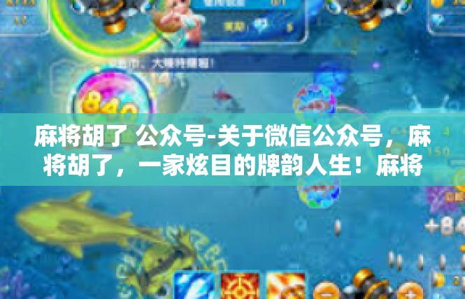 麻将胡了 公众号-关于微信公众号，麻将胡了，一家炫目的牌韵人生！麻将胡了 公众号