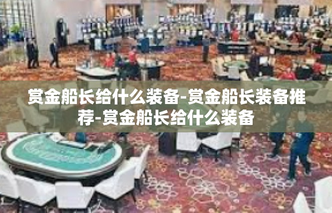 赏金船长给什么装备-赏金船长装备推荐-赏金船长给什么装备