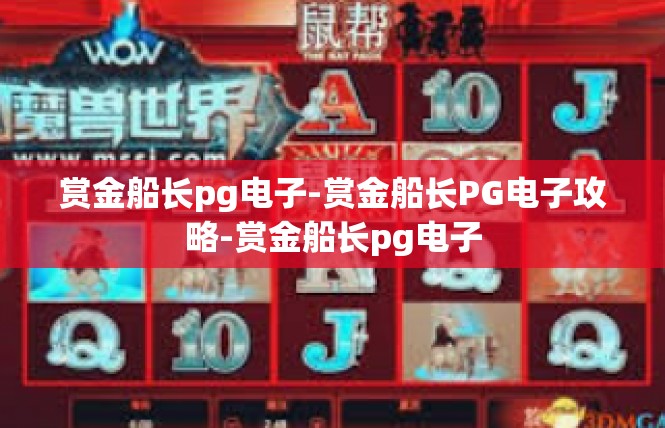赏金船长pg电子-赏金船长PG电子攻略-赏金船长pg电子