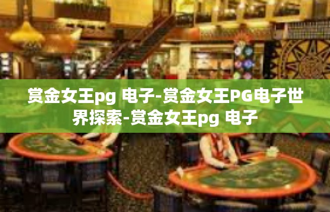 赏金女王pg 电子-赏金女王PG电子世界探索-赏金女王pg 电子