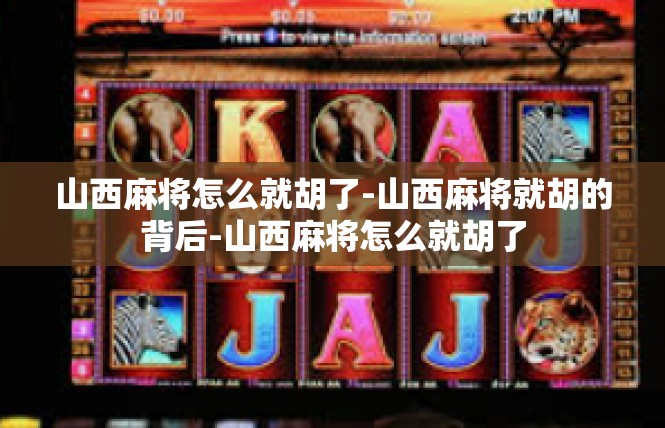 山西麻将怎么就胡了-山西麻将就胡的背后-山西麻将怎么就胡了