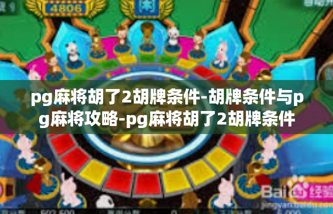 pg麻将胡了2胡牌条件-胡牌条件与pg麻将攻略-pg麻将胡了2胡牌条件