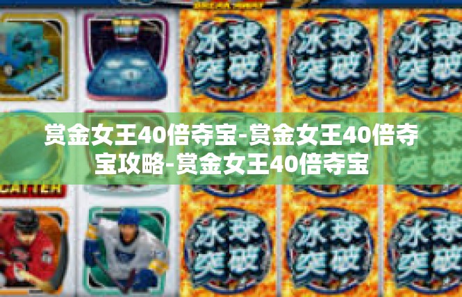 赏金女王40倍夺宝-赏金女王40倍夺宝攻略-赏金女王40倍夺宝