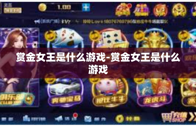 赏金女王是什么游戏-赏金女王是什么游戏