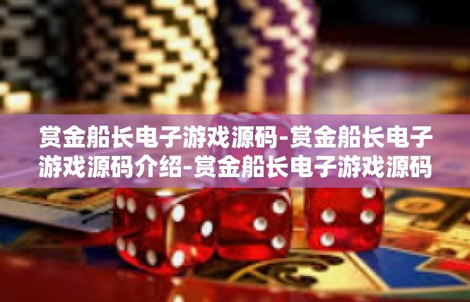 赏金船长电子游戏源码-赏金船长电子游戏源码介绍-赏金船长电子游戏源码