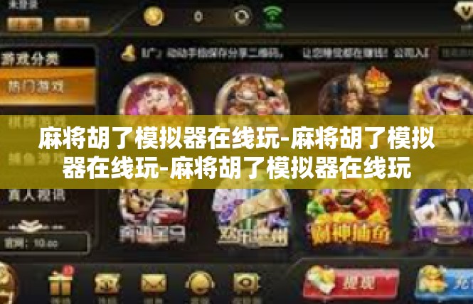 麻将胡了模拟器在线玩-麻将胡了模拟器在线玩-麻将胡了模拟器在线玩