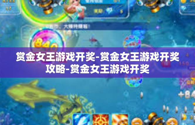 赏金女王游戏开奖-赏金女王游戏开奖攻略-赏金女王游戏开奖
