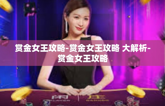 赏金女王攻略-赏金女王攻略 大解析-赏金女王攻略