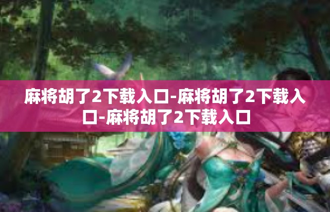麻将胡了2下载入口-麻将胡了2下载入口-麻将胡了2下载入口