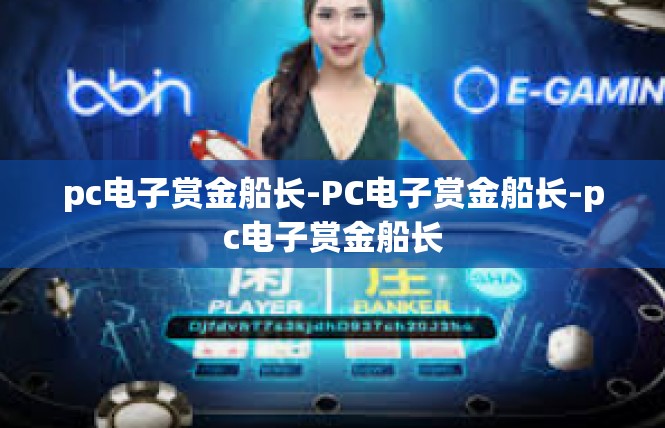 pc电子赏金船长-PC电子赏金船长-pc电子赏金船长