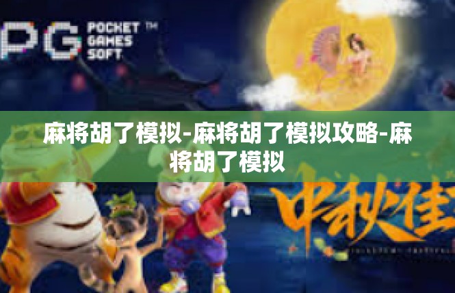 麻将胡了模拟-麻将胡了模拟攻略-麻将胡了模拟