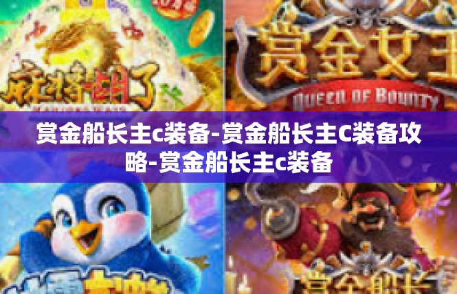 赏金船长主c装备-赏金船长主C装备攻略-赏金船长主c装备