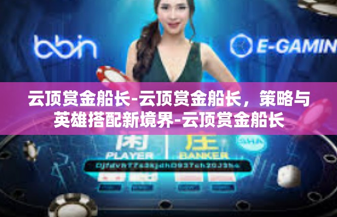 云顶赏金船长-云顶赏金船长，策略与英雄搭配新境界-云顶赏金船长