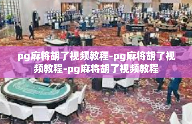 pg麻将胡了视频教程-pg麻将胡了视频教程-pg麻将胡了视频教程