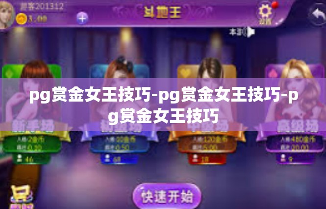 pg赏金女王技巧-pg赏金女王技巧-pg赏金女王技巧