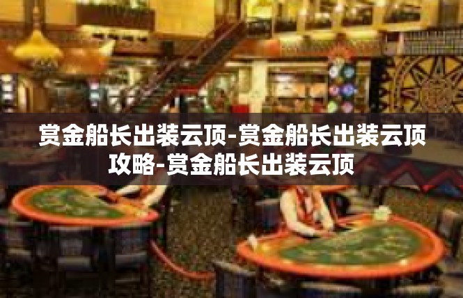 赏金船长出装云顶-赏金船长出装云顶攻略-赏金船长出装云顶