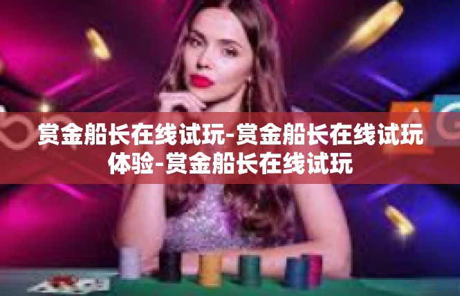 赏金船长在线试玩-赏金船长在线试玩体验-赏金船长在线试玩