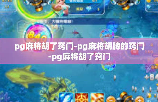 pg麻将胡了窍门-pg麻将胡牌的窍门-pg麻将胡了窍门