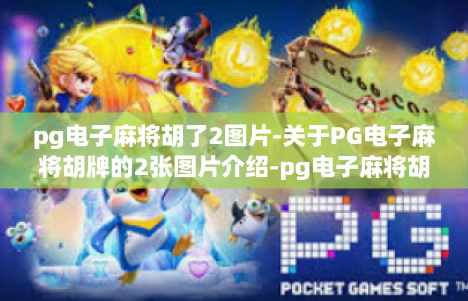 pg电子麻将胡了2图片-关于PG电子麻将胡牌的2张图片介绍-pg电子麻将胡了2图片