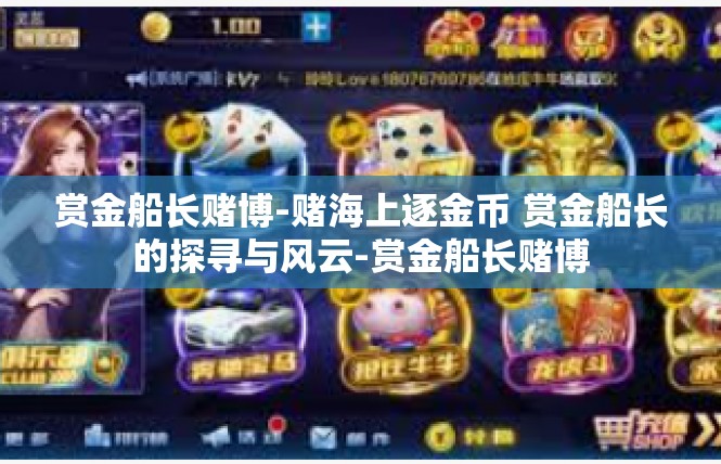 赏金船长赌博-赌海上逐金币 赏金船长的探寻与风云-赏金船长赌博
