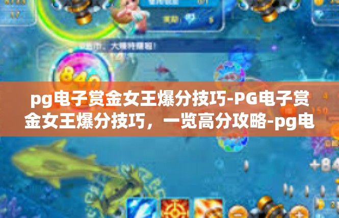 pg电子赏金女王爆分技巧-PG电子赏金女王爆分技巧，一览高分攻略-pg电子赏金女王爆分技巧