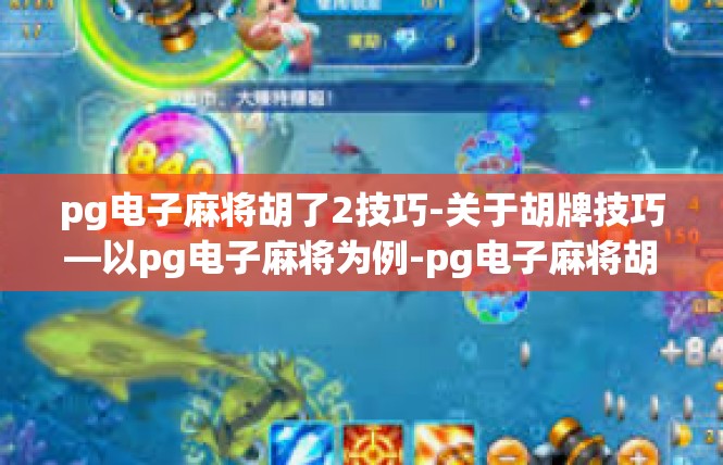 pg电子麻将胡了2技巧-关于胡牌技巧—以pg电子麻将为例-pg电子麻将胡了2技巧