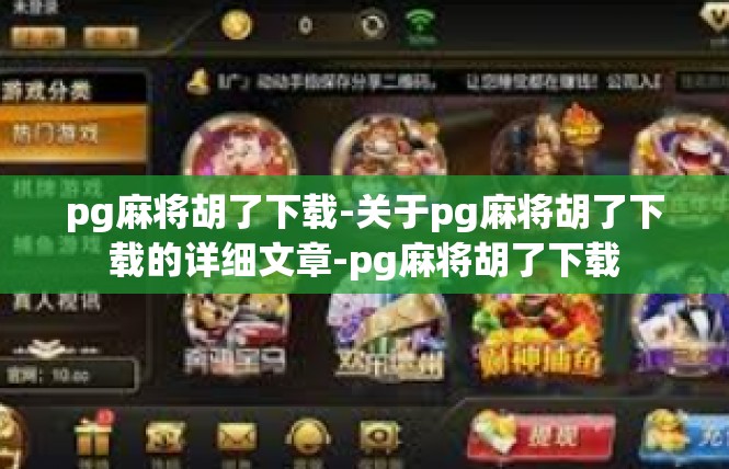 pg麻将胡了下载-关于pg麻将胡了下载的详细文章-pg麻将胡了下载