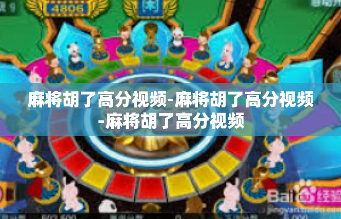麻将胡了高分视频-麻将胡了高分视频-麻将胡了高分视频