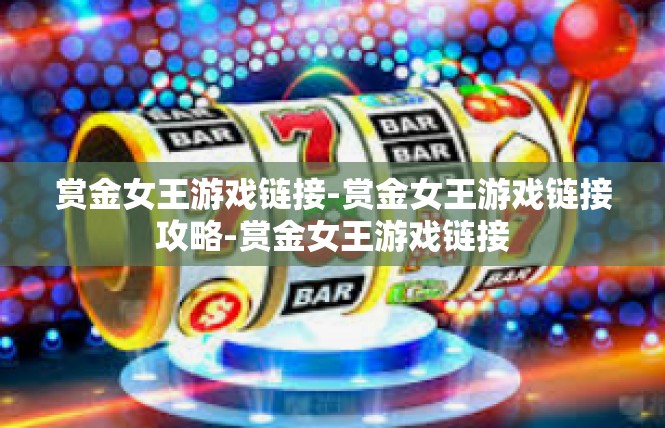 赏金女王游戏链接-赏金女王游戏链接攻略-赏金女王游戏链接