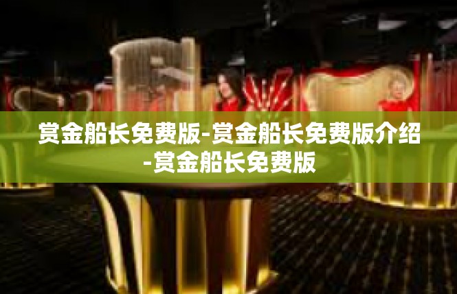 赏金船长免费版-赏金船长免费版介绍-赏金船长免费版