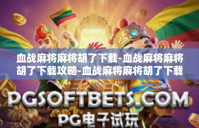 血战麻将麻将胡了下载-血战麻将麻将胡了下载攻略-血战麻将麻将胡了下载