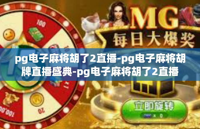pg电子麻将胡了2直播-pg电子麻将胡牌直播盛典-pg电子麻将胡了2直播