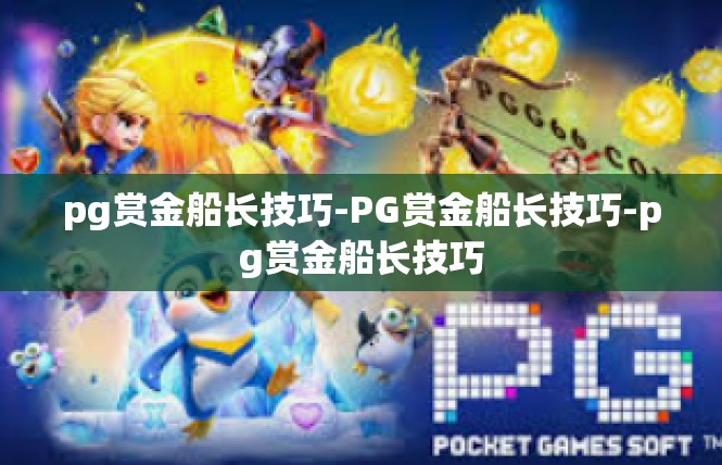 pg赏金船长技巧-PG赏金船长技巧-pg赏金船长技巧