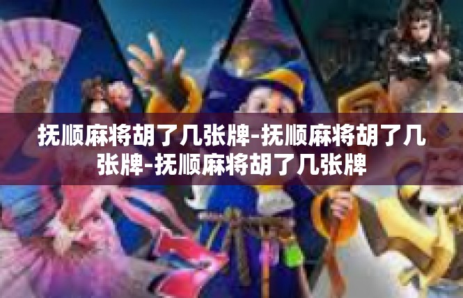 抚顺麻将胡了几张牌-抚顺麻将胡了几张牌-抚顺麻将胡了几张牌
