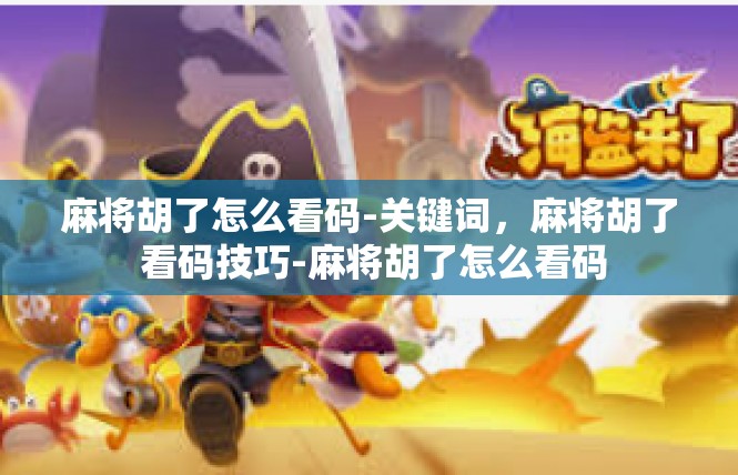 麻将胡了怎么看码-关键词，麻将胡了 看码技巧-麻将胡了怎么看码
