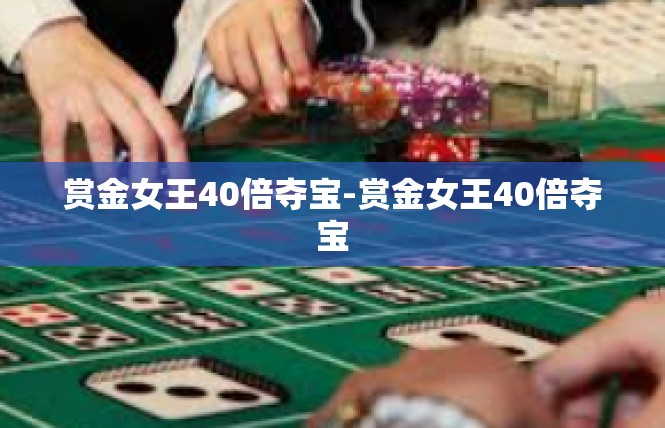 赏金女王40倍夺宝-赏金女王40倍夺宝