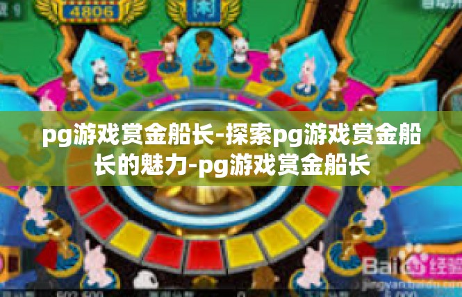 pg游戏赏金船长-探索pg游戏赏金船长的魅力-pg游戏赏金船长
