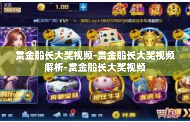 赏金船长大奖视频-赏金船长大奖视频解析-赏金船长大奖视频