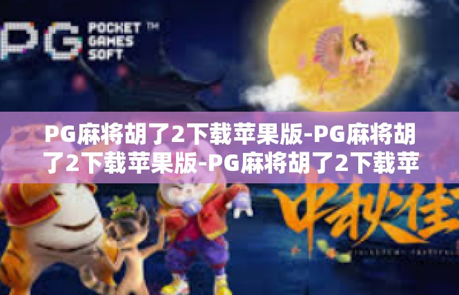 PG麻将胡了2下载苹果版-PG麻将胡了2下载苹果版-PG麻将胡了2下载苹果版
