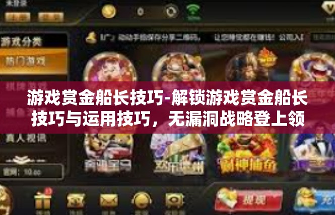 游戏赏金船长技巧-解锁游戏赏金船长技巧与运用技巧，无漏洞战略登上领跑段位！游戏赏金船长技巧