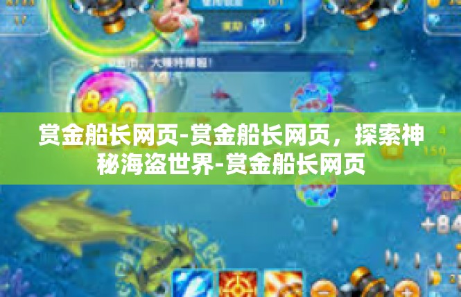 赏金船长网页-赏金船长网页，探索神秘海盗世界-赏金船长网页